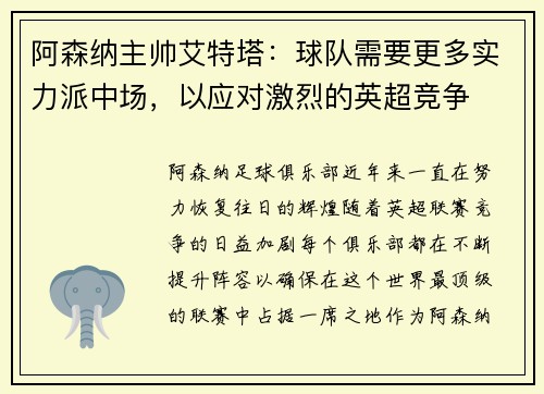 阿森纳主帅艾特塔：球队需要更多实力派中场，以应对激烈的英超竞争