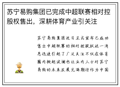 苏宁易购集团已完成中超联赛相对控股权售出，深耕体育产业引关注