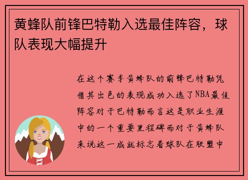 黄蜂队前锋巴特勒入选最佳阵容，球队表现大幅提升