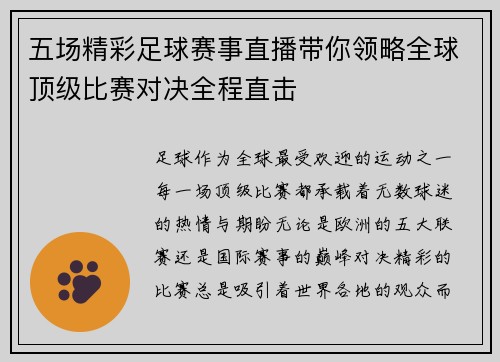 五场精彩足球赛事直播带你领略全球顶级比赛对决全程直击