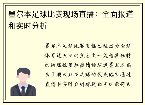 墨尔本足球比赛现场直播：全面报道和实时分析