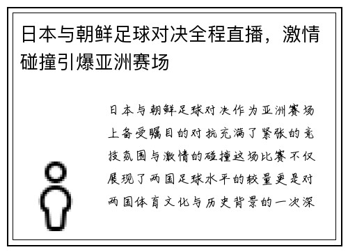 日本与朝鲜足球对决全程直播，激情碰撞引爆亚洲赛场