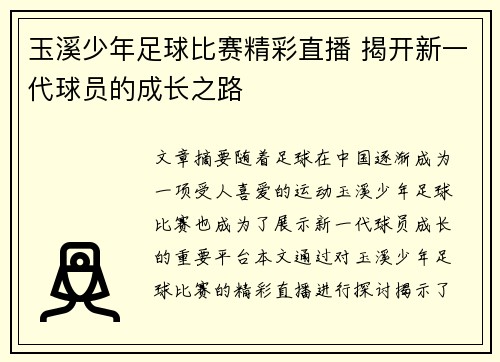 玉溪少年足球比赛精彩直播 揭开新一代球员的成长之路