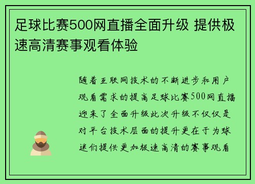 足球比赛500网直播全面升级 提供极速高清赛事观看体验