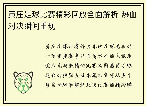 黄庄足球比赛精彩回放全面解析 热血对决瞬间重现