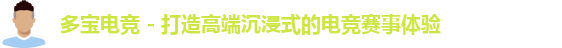 多宝电竞